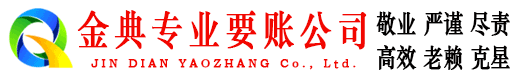 宁强金典追债公司